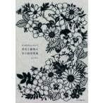 切り絵作家gardenの草花と動物の切り絵図案集 / Garden (切り絵作家)  〔本〕