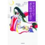 平安人の心で「源氏物語」を読む 朝日選書 / 山本淳子  〔全集・双書〕