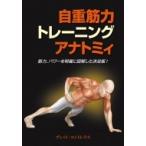 自重筋力トレーニングアナトミィ / ブレット・コントレラス  〔本〕