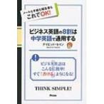 ビジネス英語の8割は中学英語で通用する / ディビッド・セイン  〔本〕