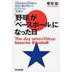 「野球」が「ベースボール」になった日 S
