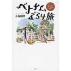 ベトナムぶらり旅 イラストで描く庶民の生活 / 小坂国男  〔本〕
