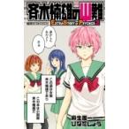 斉木楠雄のΨ難 EXTRA STORY OF PSYCHICS 2 JUMP j BOOKS / ひなたしょう  〔本〕