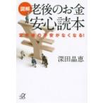 図解　老後のお金安心読本 定年後の不安がなくなる! 講談社プラスアルファ文庫 / 深田晶恵  〔文庫〕