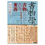 書物学 第2巻 書物古今東西 / Books2  〔本〕