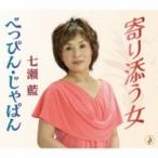 七瀬藍 / 寄り添う女 / べっぴん・じゃぱん  〔CD Maxi〕