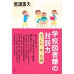 学校図書館の対話力 子ども・本・自由 / 渡邊重夫  〔本〕