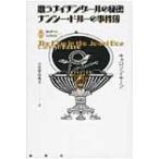 歌うナイチンゲールの秘密 ナンシー・ドルーの事件簿 論創海外ミステリ / Books2  〔本〕