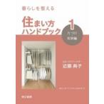 暮らしを整える住まい方ハンドブック 1 片づけ・収納編 / 近藤典子  〔本〕