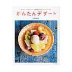 かんたんデザート なつかしくてあ