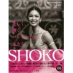 SHOKO 美しく、強く。バレリーナを生きる SWAN　Dance　Collection / SHOKO (中村祥子)  〔本〕