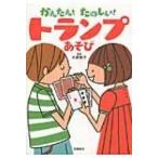 かんたん!たのしい!トランプあそび / 大野啓子  〔本〕
