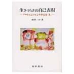 生きづらさの自己表現 アートによってよみがえる「生」 / 藤澤三佳  〔本〕