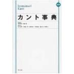 カント事典 / 有福孝岳  〔辞書・辞典〕