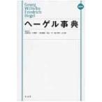 ヘーゲル事典 / 加藤尚武  〔辞書・辞典〕