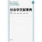 社会学文献事典 / 見田宗介  〔辞書・辞典〕