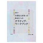 自死で大切な人を失ったあなたへのナラティヴ・ワークブック / 川島大輔  〔本〕