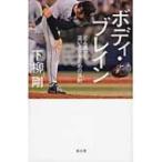 ボディ・ブレイン どん底から這い上がるための法則 / 下柳剛  〔本〕