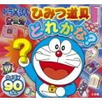 ドラえもん　ひみつ道具どれかな? ピギー・ファミリー・シリーズ / 藤子F不二雄 フジコフジオエフ  〔全集・