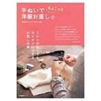 手ぬいでちょこっと洋服お直し / 鵜飼睦子  〔本〕