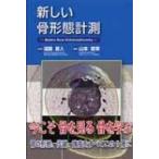 新しい骨形態計測 / 山本智章  〔本〕