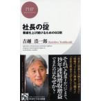 社長の掟 業績を上げ続けるための60則 PHPビジネス新書 / 吉越浩一郎  〔新書〕