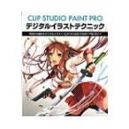 Clip Studio Paint Pro デジタルイラストテクニック 玄光社ムック / Books2  〔ムック〕