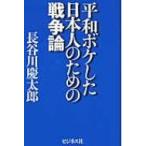 平和ボケした日本人のための戦争論 / 長谷川慶太郎  〔本〕