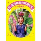 私、食虫植物の奴隷です。 / 木谷美咲  〔本〕