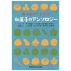 和菓子のアンソロジー 光文社文庫 / 坂木司 〔文庫〕