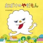 おばけのやだもん / ひらのゆきこ  〔絵本〕