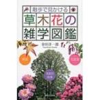 散歩で見かける草木花の雑学図鑑 季語　花言葉　名前の由来 / 金田洋一郎  〔本〕