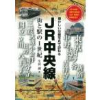 JR中央線 街と駅の1世紀 / 生田誠  〔本〕