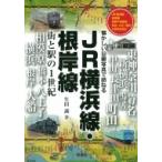 JR横浜線・根岸線 街と駅の1世紀　懐かしい沿線写真で訪ねる / 生田誠  〔本〕