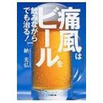痛風はビールを飲みながらでも治る! 小学館文庫 / 納光弘  〔文庫〕