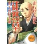 まんがで読む徒然草・おくのほそ道 学研まんが日本の古典 / 学研教育出版  〔全集・双書〕