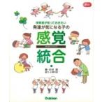 保育者が知っておきたい発達が気になる子の感覚統合 Gakken保育Books / 木村順  〔本〕