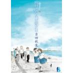 海街diary 6 四月になれば彼女は Flowersコミックスフラワーズ / 吉田秋生 ヨシダアキミ  〔コミック〕