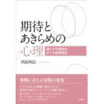 期待とあきらめの心理 親と子の関係をめぐる教育臨床 / 内田利広  〔本〕