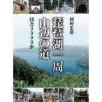 琵琶湖一周　山辺の道 55万3000歩 / 岡野忠雄  〔本〕