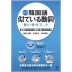 韓国語似ている動詞使い分けブック / 河村光雅  〔本〕