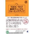 TOEIC　TEST最終チェックとウォーミングアップ CD　BOOK　当日必携 / 石井辰哉  〔本〕
