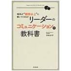 リーダーのコミュニケーションの教科書 相手が“期待以上”に動いてくれる! DO　BOOKS / 沖本るり子  〔本〕