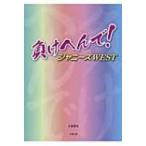 負けへんで! ジャニーズWEST / 永尾愛幸  〔本〕