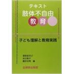 テキスト肢体不自由教育 子ども理解と教育実践 / 猪狩恵美子  〔本〕