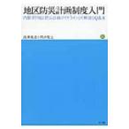 地区防災計画制度入門 内閣府「地区防災計画ガイドライン」の解説とQ &amp; A / 西澤雅道  〔本〕