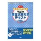 よくわかる!手話の筆記試験対策テキスト / 全国手話研修センター  〔本〕