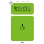 皇室の行方 旧宮家の皇族復帰と必然性 幻冬舎ルネッサンス新書 / 平宏  〔新書〕