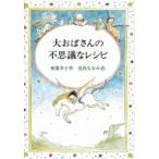 大おばさんの不思議なレシピ 偕成社文庫 / 柏葉幸子  〔全集・双書〕