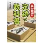 羽生善治の定跡の教科書 / 羽生善治 ハブヨシハル  〔本〕